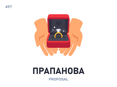 Прапанóва / Proposal belarus belarusian language daily flat icon illustration vector word