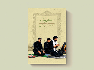 طراحی کتاب | رودهای پیاده: کتاب سبک زندگی book cover graphic design