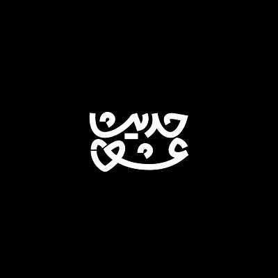 Hadis eshgh - حدیث عشق branding design graphic design logo logotype typeography لو لوجو