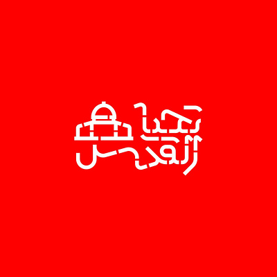 تحیا القدس branding design graphic design illustration logo logotype typeography vector لوجو