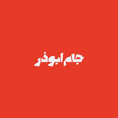جام ابوذر branding design graphic design logo logotype typeography vector لوجو