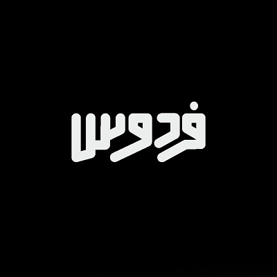 فردوس - ferdous branding design graphic design logo logotype typeography لوجو