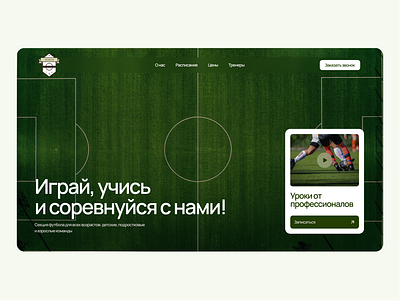 Football section | Секция по футболу: Web design, UI design design landing page ui uidesign ux web webdesign
