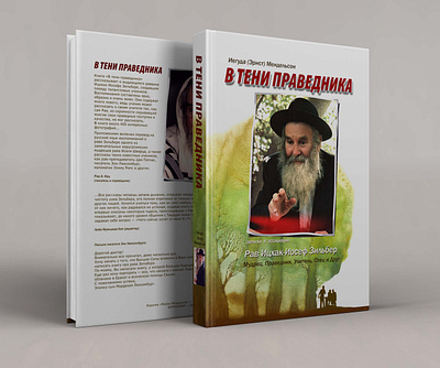 Book about Rabbi Zilber "In the Shadow of the Righteous" design illustration