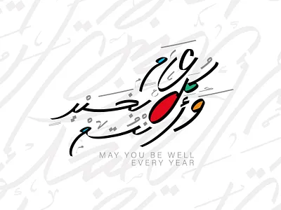 كل عام وأنتم بخير خط حر arabic arabic calligraphy arabic logos arabic writing branding design graphic design illustration logo ui vector