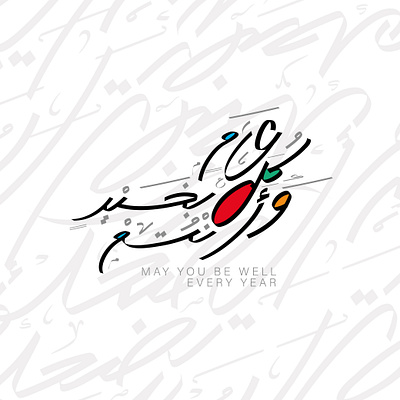 كل عام وأنتم بخير خط حر arabic arabic calligraphy arabic logos arabic writing branding design graphic design illustration logo ui vector