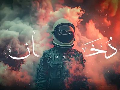 Smoke Arabic Calligraphy word arabic arabic calligraphy arabic logos branding design graphic design illustration logo vector