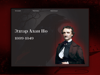 The landing page of Edgar Poe author`s page biograph biography edgar poe graphic design landing page monochrome