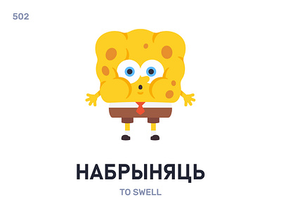 Набрыня́ць / To swell belarus belarusian language daily flat icon illustration vector word