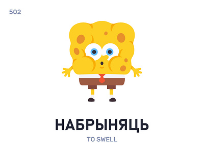 Набрыня́ць / To swell belarus belarusian language daily flat icon illustration vector word