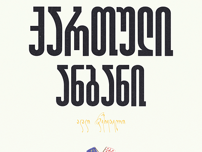 Georgian Alphabet by Akaki Tsereteli #notorussianlaw activism design facebook graphic design identity illustration instagram post design social media social media design typography vector