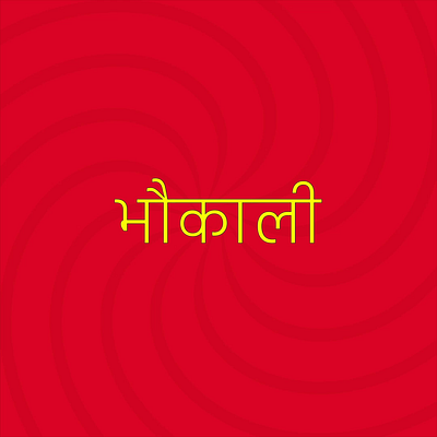 Bhaukali - Hindi Text animation 2danimation animation design graphic design illustration motion graphics