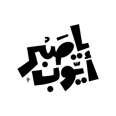 Arabic typo arabic arabic calligraphy arabictypo arabictypography logodesign logodesigner typo