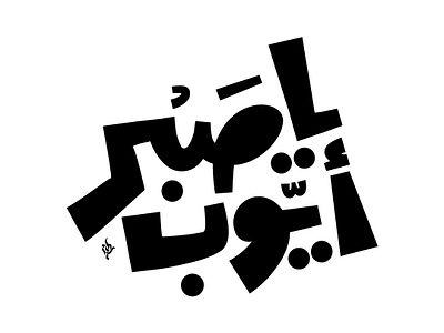 Arabic typo arabic arabic calligraphy arabictypo arabictypography logodesign logodesigner typo