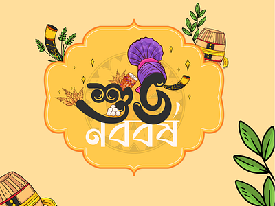 শুভ নববর্ষ | Design Bangla | Subho Noboborsho Design bangla design design bangla subho noboborsho typo typography শুভ নববর্ষ