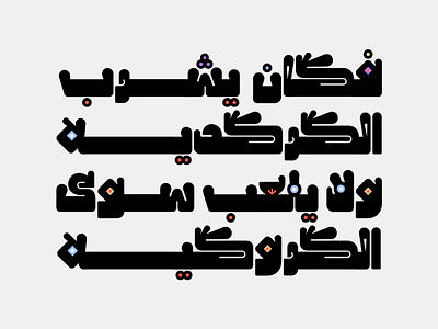 Hamhamah - Arabic Color Font خط عربي ملون تايبوجرافي