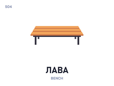 Лáва / Bench belarus belarusian language daily flat icon illustration vector word