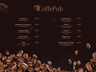 Прайс для домашней кофейни веб дизайн дизайн прайса дизайн прайса кофейни инфографика прайс