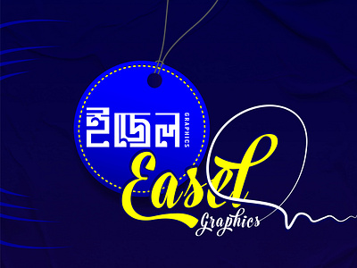Easel graphics | ইজেল গ্রাফিক্স 3d logo branding design easel graphics easelgraphics graphic design icon illustration logo logodesign minimalist logo ui ইজেল