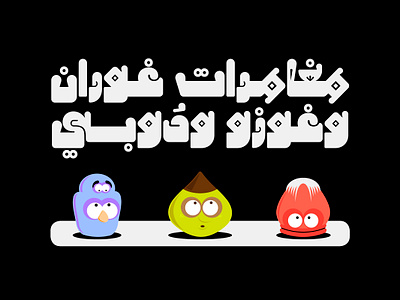 Hamhamah - Arabic Color Font خط عربي ملون svg font تايبوجرافي