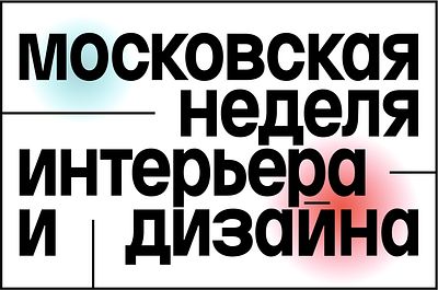 Branding for the Moscow Interior and Design Week branding design graphic design typography