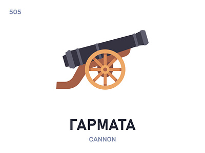 Гармáта / Cannon belarus belarusian language daily flat icon illustration vector word