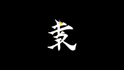 Kanji Logo Animation animation logo motion graphics