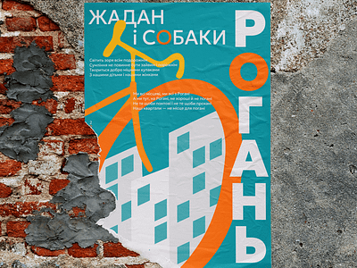 Poster Ukrainian music | Zhadan i Sobaki design graphic design illustration poster