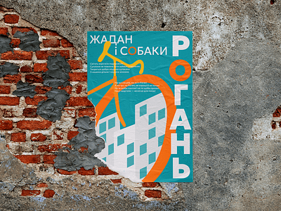 Poster Ukrainian music | Zhadan i Sobaki design graphic design illustration poster