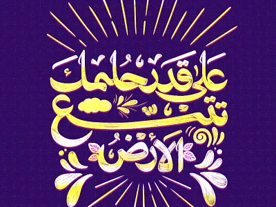 As much as you dream, the earth expands. ai arabic calligraphy arabic typography branding calligraphy logo design font graphic design hand lettering illustration lettering logo logos poster print procreate t shirt typography ui vector