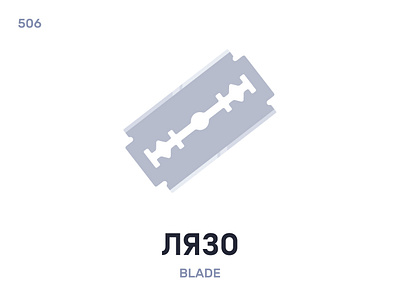Лязó / Blade belarus belarusian language daily flat icon illustration vector word