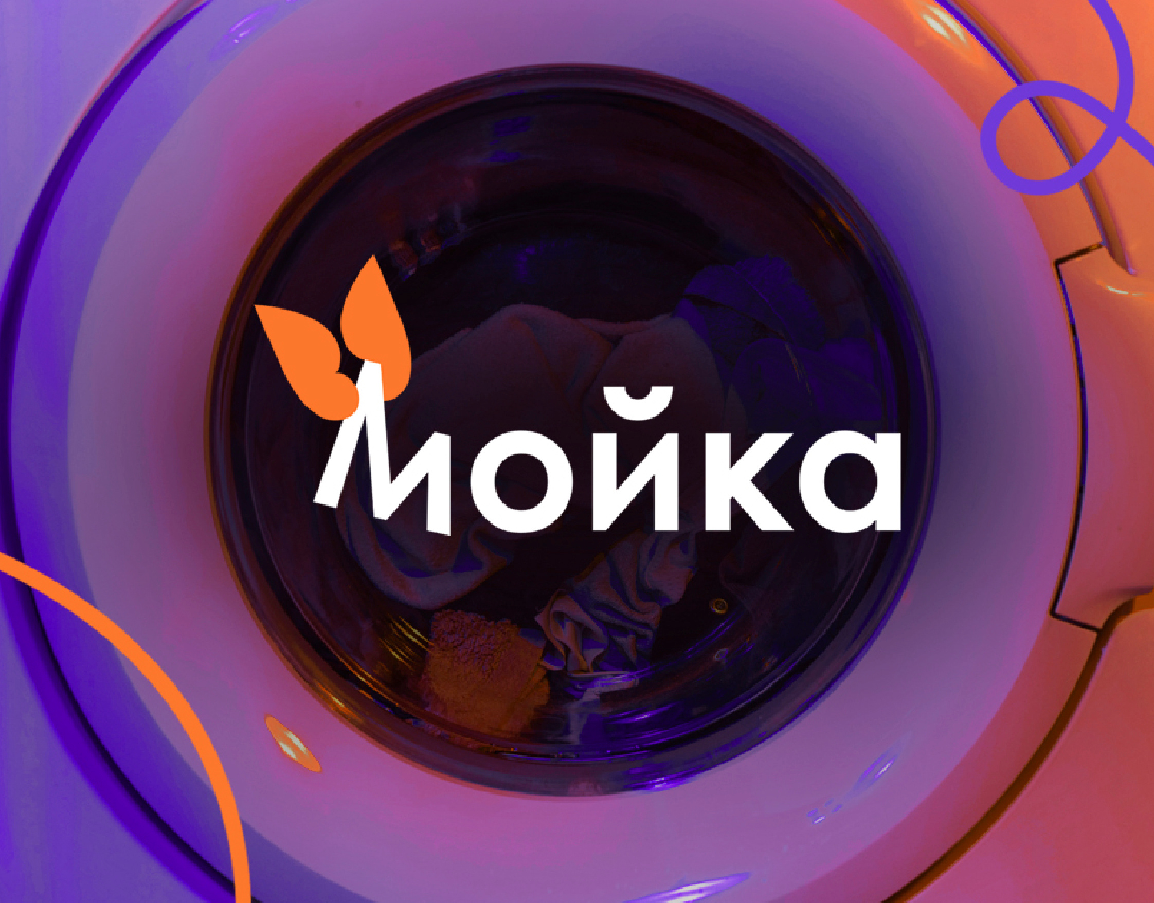 Мойка Фирменный стиль branding closespin design figma graphic design identity illustration illustrator laundry line logo minimalism orange purplre sanktpeterburg socks vector