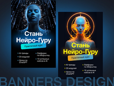 Banners Design advertising banner advertising creative ai banners design creative creative banner design 2024 neural networks баннер дизайн баннера ии искусственный интеллект обучение нейросетям рекламный баннер рекламный креатив