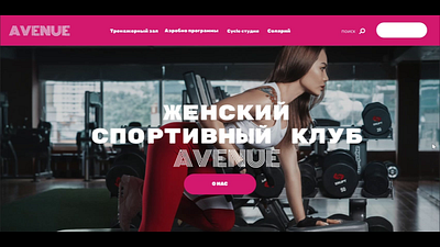 Website sport club AVENUE animation branding figma tilda ui ux