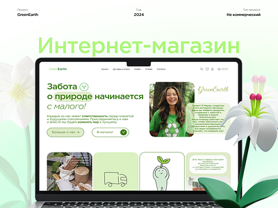 Интернет-магазин экотоваров GreenEarth ecology figma online store ui ux web design