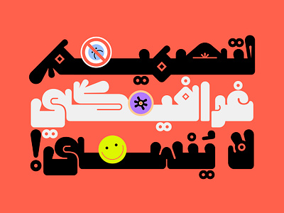 Hamhamah - Arabic Color Font خط عربي ملون تايبوجرافي