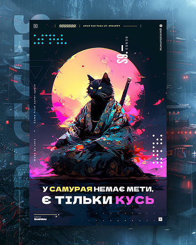 У самурая немає мети, є тільки кусь ai branding cat daliy design illustration poster print