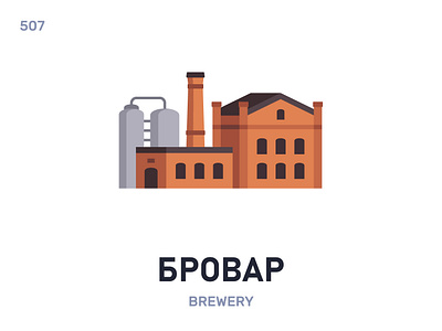 Брóвар / Brewery belarus belarusian language daily flat icon illustration vector word