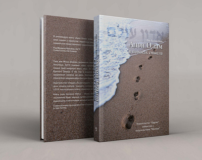 Design of the book "Adon Olam" for the publishing house "Pardes" book design design graphic design
