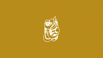 شعار يا فتاح يا رزاق arabic lettering arabic logo calligraphy lettering logo logo design