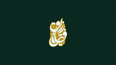 شعار يا فتاح يا رزاق arabic calligraphy arabic lettering lettering logo design تصميم شعار شعار عربي