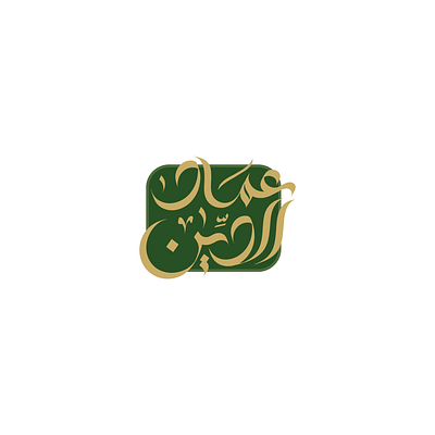 تصميم اسم عماد الدين arabic calligraphy calligraphy lettering تصميم اسم كاليجرافي مخطوطة عربية