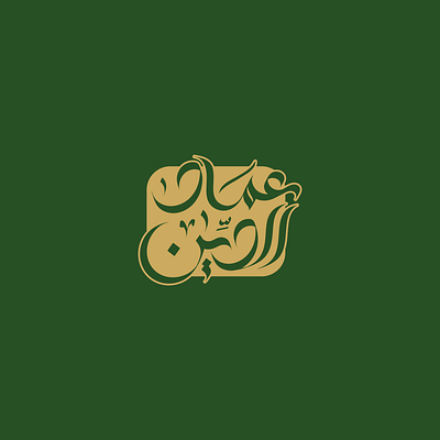 مخطوطة باسم عماد الدين calligraphy lettering تصميم تصميم اسم عربي مخطوطة عربية