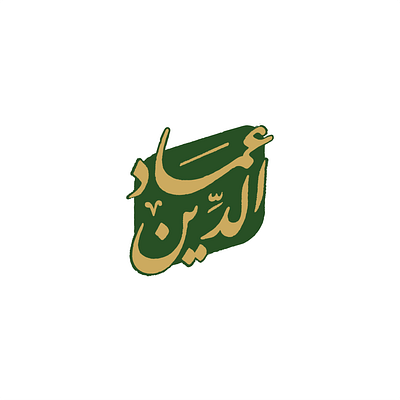 مخطوطة باسم عماد الدين calligraphy design graphic design logo