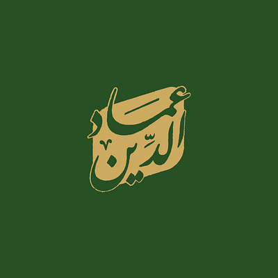 مخطوطة باسم عماد الدين بخط النستعليق branding calligraphy design graphic design logo تصميم شعار شعار كاليجرافي
