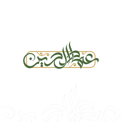 مخطوطة عربية باسم عماد الدين calligraphy design lettering شعار كاليجرافي