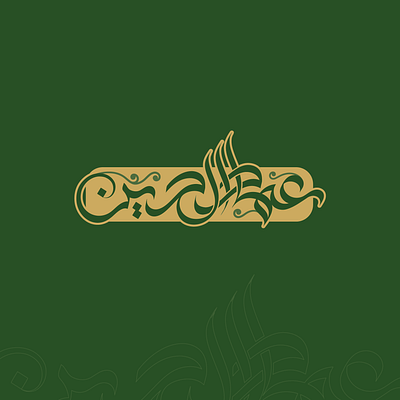 مخطوطة عربية باسم عماد الدين branding calligraphy graphic design lettering logo