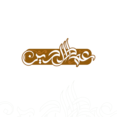 مخطوطة عربية باسم عماد الدين arabic calligraphy branding calligraphy graphic design logo