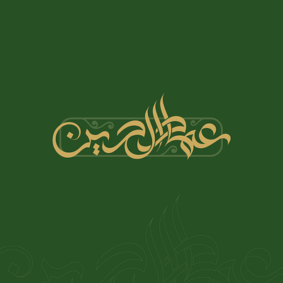 مخطوطة عربية باسم عماد الدين branding calligraphy graphic design lettering logo