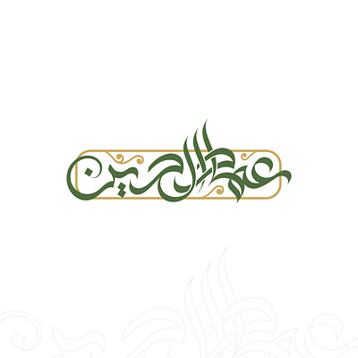 مخطوطة عربية باسم عماد الدين arabic calligraphy branding calligraphy graphic design lettering logo